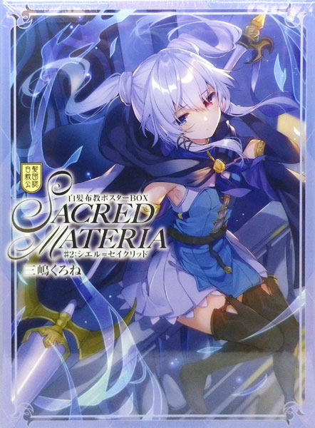 楽天市場 白髪教団公認 三嶋くろね 白髪布教ポスターbox Sacred Materia 2 シエル セイクリッド 書籍 廣済堂出版 在庫切れ あみあみ 楽天市場店