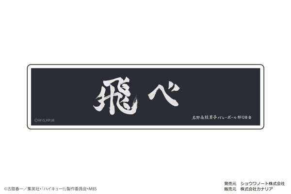 楽天市場 ハイキュー ぺたまにあ M 07 横断幕 烏野高校 ショウワノート 在庫切れ あみあみ 楽天市場店