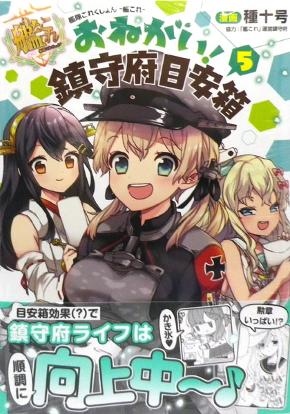 楽天市場 艦隊これくしょん 艦これ おねがい 鎮守府目安箱 5 書籍 Kadokawa 発売済 在庫品 あみあみ 楽天市場店