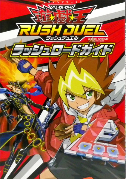 楽天市場 Vジャンプブックス 遊 戯 王ラッシュデュエル ラッシュロードガイド 書籍 集英社 発売済 在庫品 あみあみ 楽天市場店