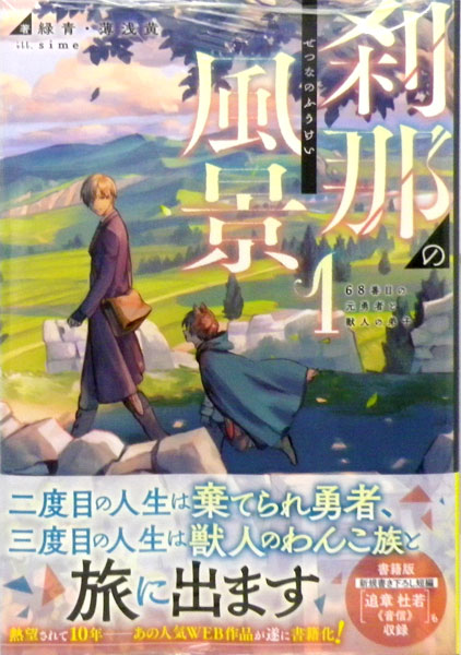 楽天市場 刹那の風景1 68番目の元勇者と獣人の弟子 書籍 Kadokawa 在庫切れ あみあみ 楽天市場店