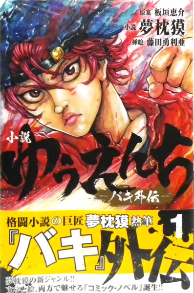 楽天市場 ゆうえんち バキ外伝 1 書籍 秋田書店 発売済 在庫品 あみあみ 楽天市場店