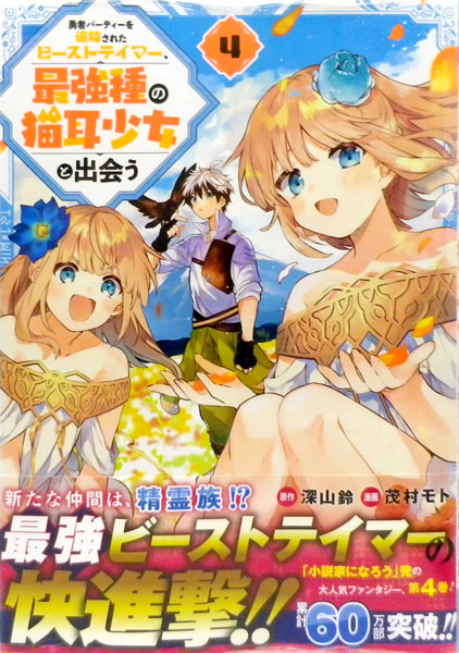 楽天市場 勇者パーティーを追放されたビーストテイマー 最強種の猫耳少女と出会う 4 書籍 スクウェア エニックス 在庫切れ あみあみ 楽天市場店