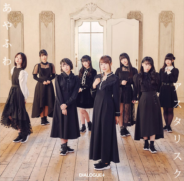 楽天市場 Cd Dialogue あやふわアスタリスク 通常盤 Tvアニメ 弱キャラ友崎くん エンディングテーマ ポニーキャニオン 発売済 在庫品 あみあみ 楽天市場店