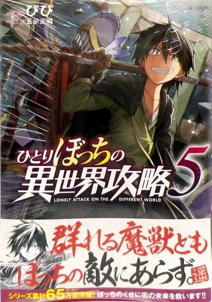 楽天市場 ひとりぼっちの異世界攻略 5 書籍 オーバーラップ 在庫切れ あみあみ 楽天市場店