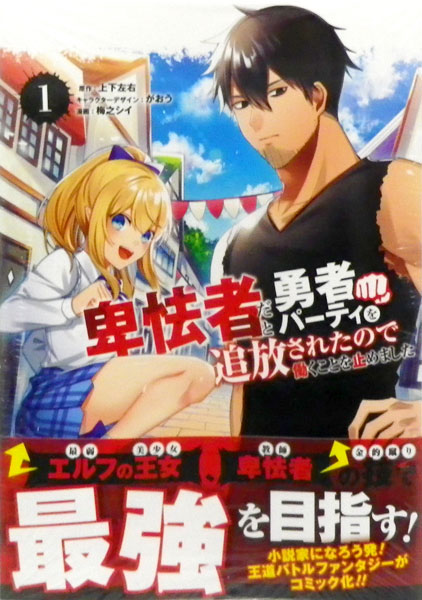 楽天市場 卑怯者だと勇者パーティを追放されたので働くことを止めました 1 書籍 スクウェア エニックス 在庫切れ あみあみ 楽天市場店