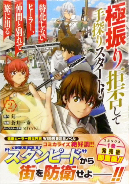 楽天市場 極振り拒否して手探りスタート 特化しないヒーラー 仲間と別れて旅に出る 2 書籍 Kadokawa 在庫切れ あみあみ 楽天市場店