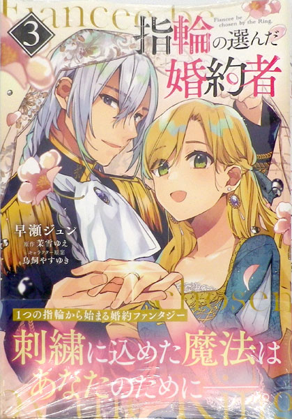 楽天市場 指輪の選んだ婚約者 3 書籍 Kadokawa 在庫切れ あみあみ 楽天市場店
