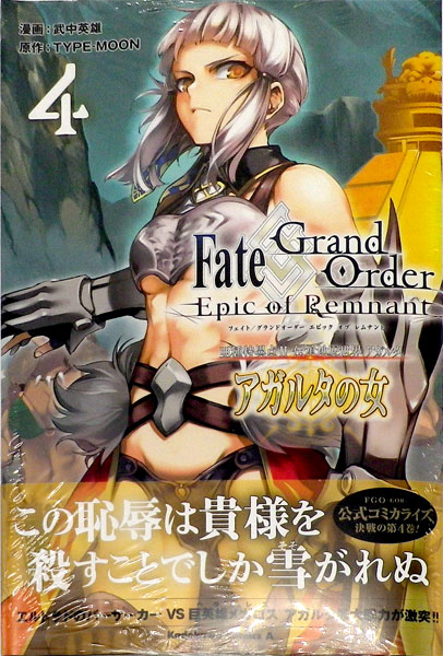 楽天市場 Fate Grand Order Epic Of Remnant 亜種特異点ii 伝承地底世界 アガルタ アガルタの女 4 書籍 Kadokawa 在庫切れ あみあみ 楽天市場店