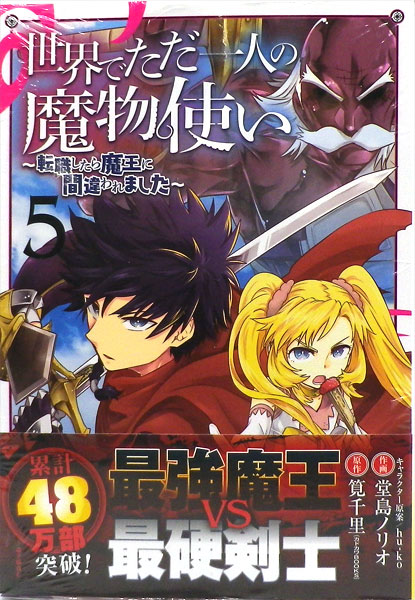 楽天市場 世界でただ一人の魔物使い 転職したら魔王に間違われました 5 書籍 スクウェア エニックス 発売済 在庫品 あみあみ 楽天市場店