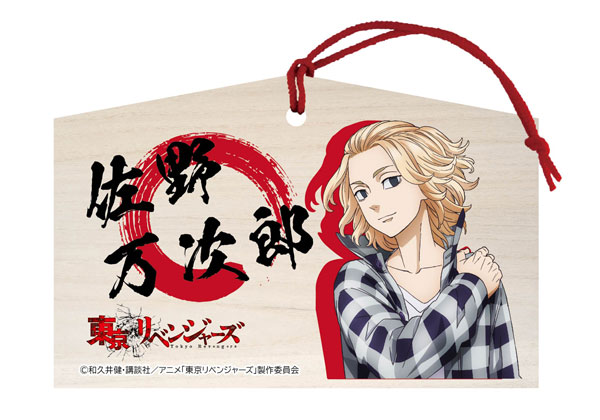 楽天市場 東京リベンジャーズ 絵馬 佐野万次郎 キャラアニ 在庫切れ あみあみ 楽天市場店