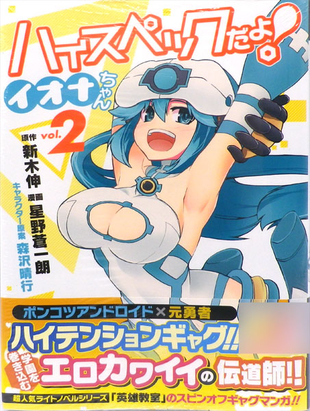 楽天市場 ハイスペックだよ イオナちゃん 2 書籍 集英社 在庫切れ あみあみ 楽天市場店