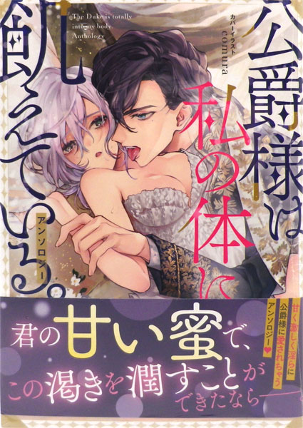 楽天市場 公爵様は私の体に飢えている アンソロジー 書籍 一迅社 発売済 在庫品 あみあみ 楽天市場店