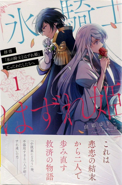 楽天市場 特典 拝啓 氷の騎士とはずれ姫 だったわたしたちへ 1 書籍 オーバーラップ 在庫切れ あみあみ 楽天市場店