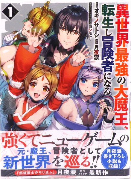 楽天市場 異世界最強の大魔王 転生し冒険者になる 1 書籍 Kadokawa 在庫切れ あみあみ 楽天市場店