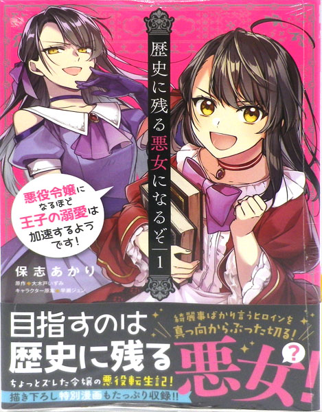 楽天市場 歴史に残る悪女になるぞ 悪役令嬢になるほど王子の溺愛は加速するようです 1 書籍 Kadokawa 在庫切れ あみあみ 楽天市場店