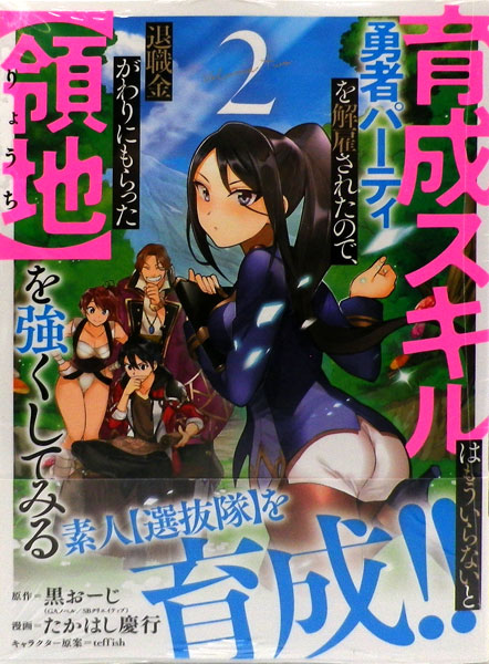 楽天市場 育成スキルはもういらないと勇者パーティを解雇されたので 退職金がわりにもらった 領地 を強くしてみる 2 スクウェア エニックス 在庫切れ あみあみ 楽天市場店