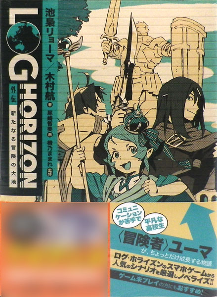 楽天市場 ログ ホライズン 外伝 新たなる冒険の大地 書籍 Kadokawa 発売済 在庫品 あみあみ 楽天市場店