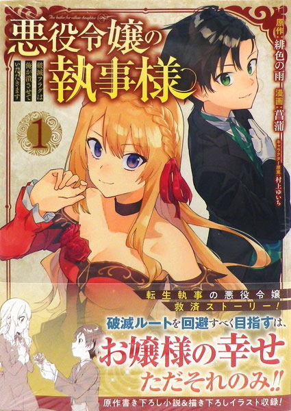 楽天市場 悪役令嬢の執事様 破滅フラグは俺が潰させていただきます 1 書籍 スクウェア エニックス 在庫切れ あみあみ 楽天市場店