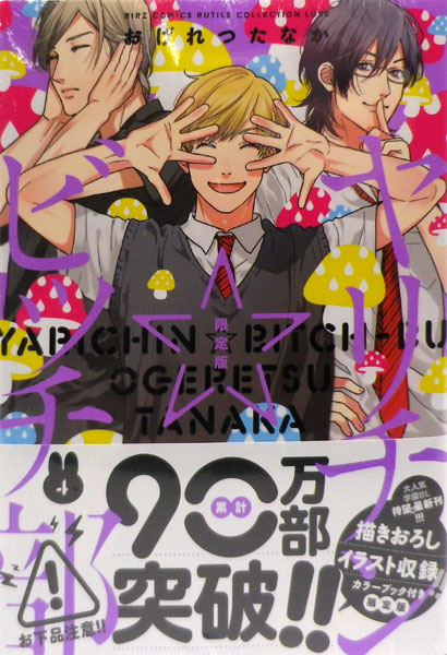 楽天市場 ヤリチン ビッチ部 4巻 限定版 書籍 幻冬舎 在庫切れ あみあみ 楽天市場店