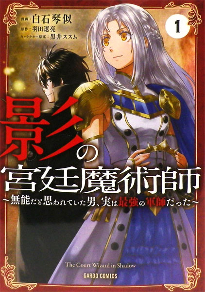 楽天市場 影の宮廷魔術師 1 無能だと思われていた男 実は最強の軍師だった 書籍 オーバーラップ 在庫切れ あみあみ 楽天市場店
