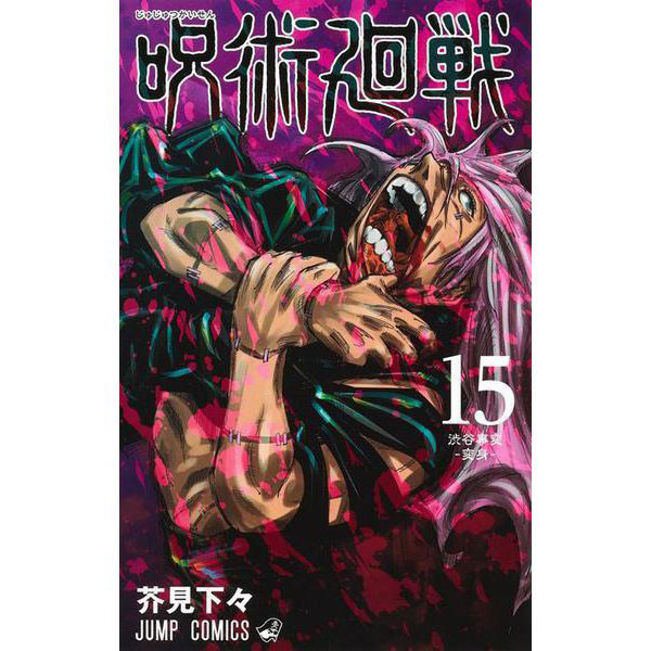 楽天市場 呪術廻戦 18巻 アクリルスタンドカレンダー付き同梱版 書籍 集英社 １２月予約 あみあみ 楽天市場店