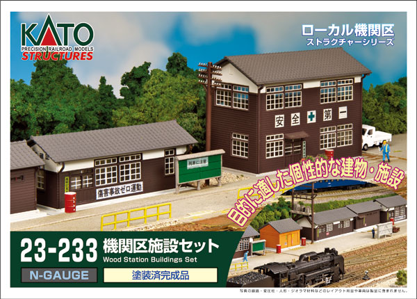 23-233 機関区施設セット (完成品)（再販）[KATO]《発売済・在庫品》