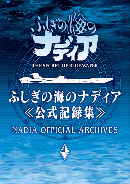ふしぎの海のナディア公式記録集 (書籍)[グラウンドワークス]《発売済・在庫品》画像