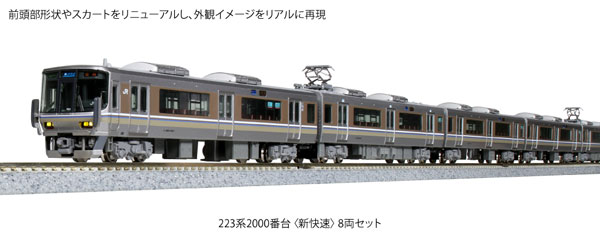 10-1899 223系2000番台〈新快速〉 8両セット（再販）[KATO]【送料無料】《発売済・在庫品》