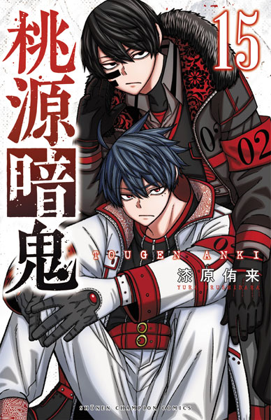 桃源暗鬼　1-18巻（16-18巻は未開封） Amazon.co.jp: 桃源暗鬼 18 (少年チャンピオン・コミックス