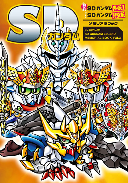 楽天市場】SDガンダム外伝NEO 禁じられた魔法 呪われしガンドグラフ