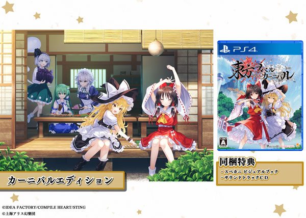 PS4 東方スペルカーニバル カーニバルエディション[コンパイルハート]【送料無料】《発売済・在庫品》