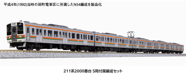 10-1849 211系2000番台 5両付属編成セット[KATO]【送料無料】《発売済・在庫品》