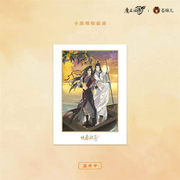 アニメ「魔道祖師」 日晏歸舟ver. 第一弾 フレーム付きイラスト[QINGCANG]《発売済・在庫品》画像