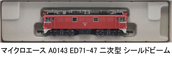 A0143 ED71-47 二次型 シールドビーム[マイクロエース]《発売済・在庫品》