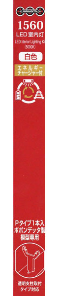 ポポンデッタ室内灯　8本　品番1560と1561 楽天市場】1561 LED室内灯 (エネルギーチャージャー付) 白色 Pタイプ