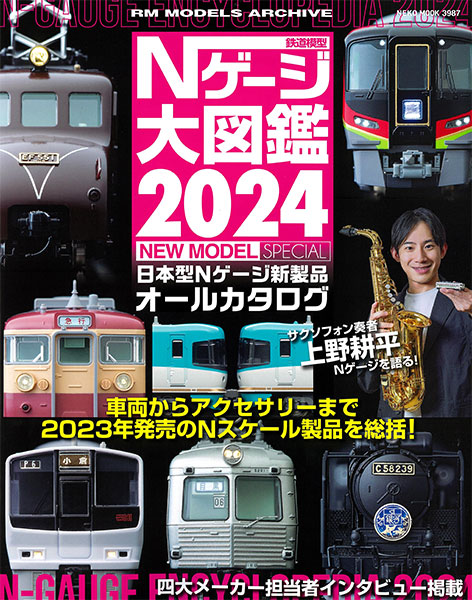 楽天市場】Nゲージ大図鑑2024 NEW MODEL SPECIAL : 書泉オンライン