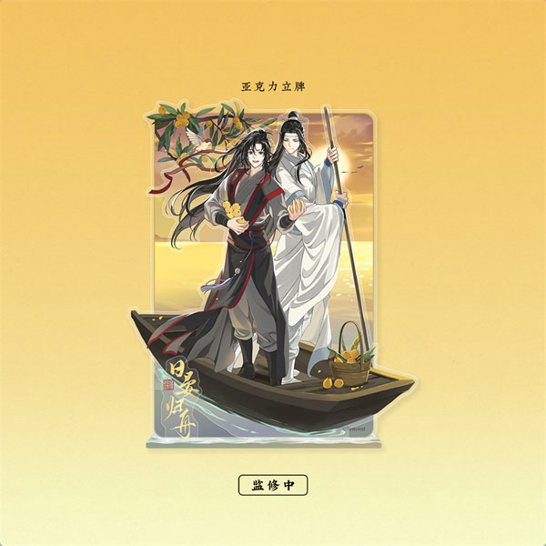 アニメ「魔道祖師」 日晏歸舟ver. 第二弾 アクリルスタンド[QINGCANG]《発売済・在庫品》画像