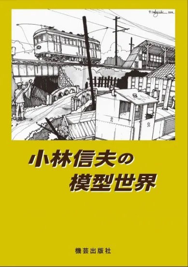 佐藤信二　3年分36冊　鉄道模型趣味_1974年、1976年、1977年 楽天市場】【予約】小林信夫の模型世界（08/20頃発送予定