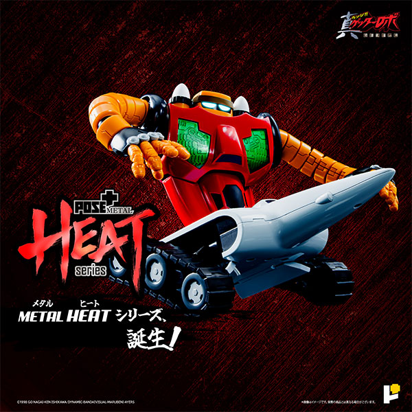 楽天市場】送料無料◇POSE＋ METAL HEATシリーズ ゲッタードラゴン (真