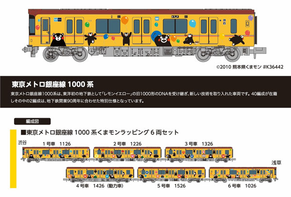 6092 東京メトロ銀座線1000系 くまモンラッピング6両セット鉄道模型 楽天市場】東京メトロ銀座線1000系くまモンラッピング6両セット