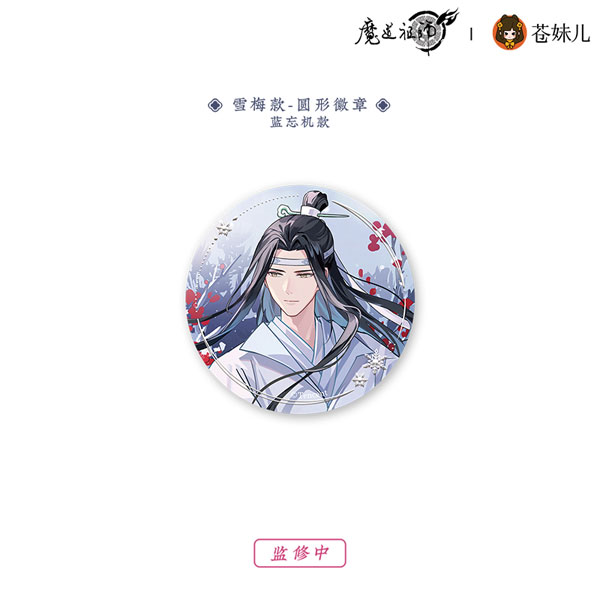 アニメ「魔道祖師」 雪飲清歡Ver. 雪梅 缶バッジ 藍忘機[QINGCANG]《発売済・在庫品》画像