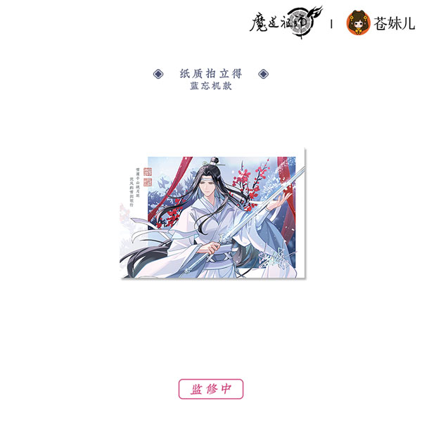 アニメ「魔道祖師」 雪飲清歡Ver. カード 藍忘機[QINGCANG]《発売済・在庫品》画像