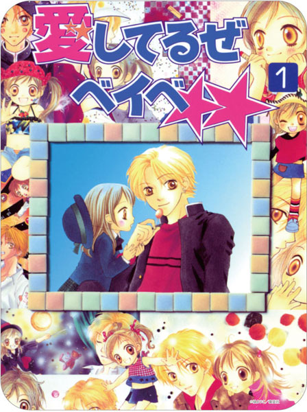 りぼん70周年 コレクタブルマウスパッド 愛してるぜベイベ★★[バンダイ]《発売済・在庫品》画像