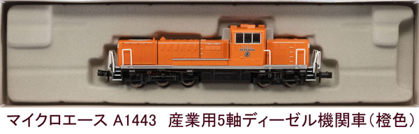A1443 産業用5軸ディーゼル機関車(橙色)[マイクロエース]《発売済・在庫品》｜あみあみ 店