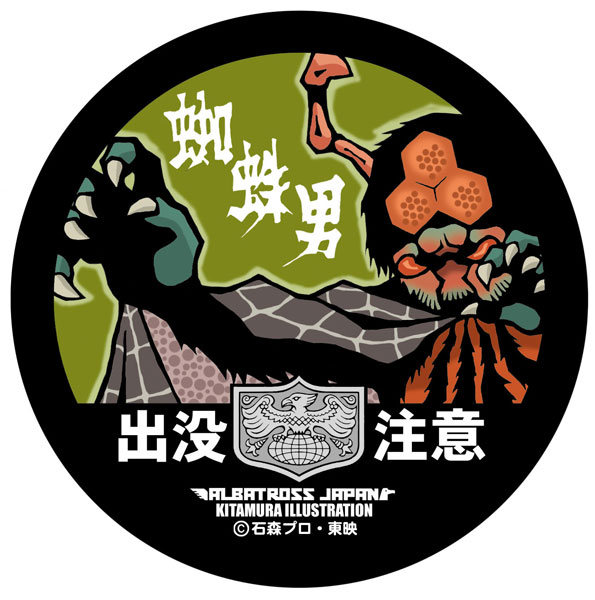 仮面ライダー怪人コレクション ステッカー 蜘蛛男[地球防衛軍秘密基地本部]《発売済・在庫品》画像