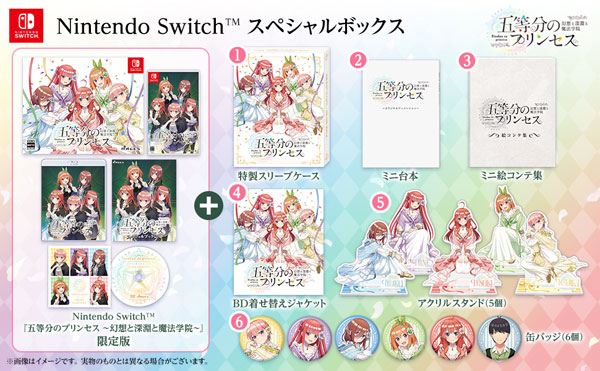 Nintendo Switch 五等分のプリンセス ～幻想と深淵と魔法学院～ スペシャルボックス[MAGES.]【送料無料】《発売済・在庫品》