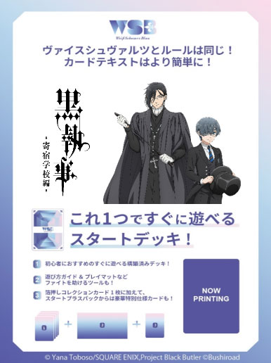 ヴァイスシュヴァルツブラウ スタートデッキ TVアニメ『黒執事 -寄宿学校編-』 パック[ブシロード]《発売済・在庫品》画像