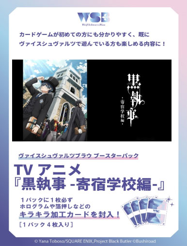 ヴァイスシュヴァルツブラウ ブースターパック TVアニメ『黒執事 -寄宿学校編-』 10パック入りBOX[ブシロード]《発売済・在庫品》画像