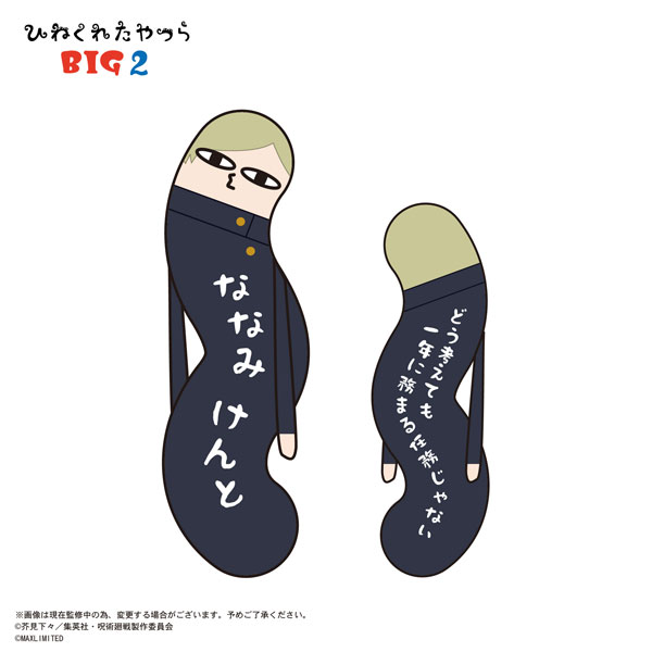 呪術廻戦 ひねくれたやつらBIG ぬいぐるみ 脹相 B25102370LL1_wDHLjE1htprxFr4rJ
